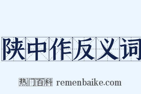 陕中作反义词是什么意思的图片